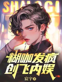 全章节小说糊咖发疯创飞内娱宸宇最新阅读
