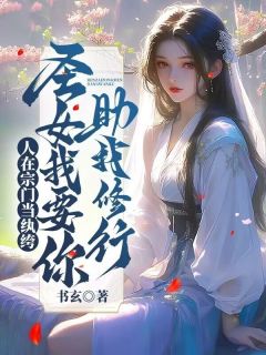 人在宗门当纨绔，圣女我要你助我修行林无忧云冰漩免费全章节目录阅读