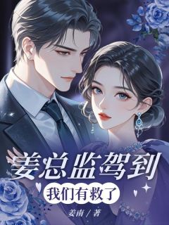 姜总监驾到，我们有救了！(新书)大结局在线阅读