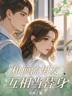 最新小说和顶流男友互相当替身主角苏柔陆霆全文在线阅读