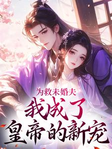 好文热推小说为救未婚夫,我成了皇帝的新宠主角李浔芜李泽修全文在线阅读-随缘阅读网