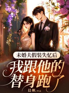 未婚夫假装失忆后,我跟他的替身跑了傅骁蒋薇苏晓小说全文章节阅读-随缘阅读网