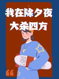 月月陈明小说章节目录阅读-我在除夕夜大杀四方在哪免费看