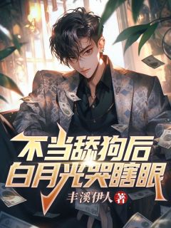 抖音不当舔狗后，白月光哭瞎眼txt小说阅读-随缘阅读网