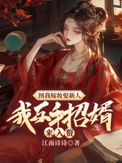 全网首发完整小说图我嫁妆娶新人？我反手招婿来入赘！主角周晚吟霍云在线阅读