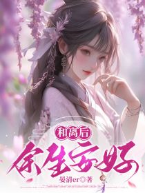 林思琼沈卿尘小说抖音热文和离后，余生安好完结版
