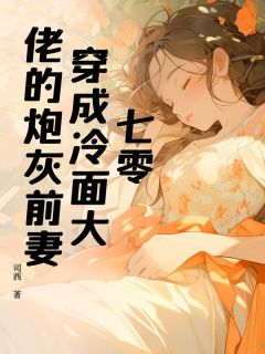 【七零：穿成冷面大佬的炮灰前妻】小说在线阅读-七零：穿成冷面大佬的炮灰前妻免费版目录阅读全文
