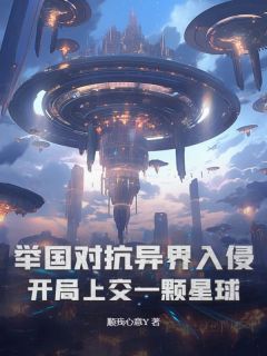 【新书】举国对抗异界入侵：开局上交一颗星球主角卓尧沈恒张宏盛全文全章节小说阅读