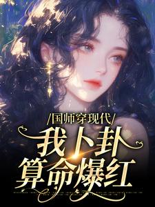 【抖音热推】沈禾沈确全文在线阅读-国师穿现代，我卜卦算命爆红全章节目录