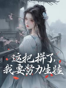 精品小说这把拼了，我要努力生娃全文目录畅读-随缘阅读网