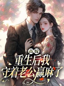 抖音小说高嫁:重生后我守着老公赢麻了顾予安沈书黎全文txt-随缘阅读网