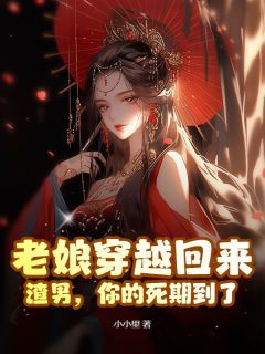 老娘穿越回来：渣男，你的死期到了小说(完整版)-林念蕴郑书逸章节阅读