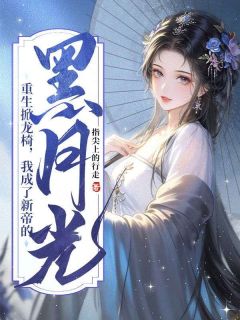 重生掀龙椅，我成了新帝的黑月光小说好看吗 乔惜苏鹤霆最后结局如何