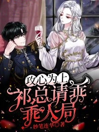 攻心为上，祁总请乖乖入局(新书)小说_萧凌祁宴白阅读