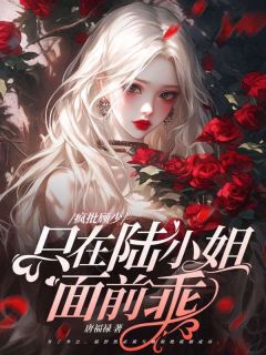 爆款热文陆舒然顾惊绝在线阅读-她来边境入队，狼王夜夜烧水！全章节列表