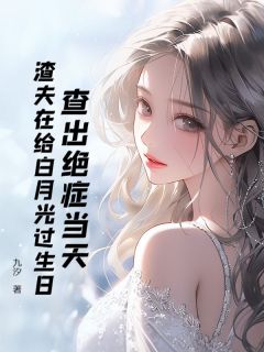 九汐的小说查出绝症当天，渣夫在给白月光过生日全文阅读