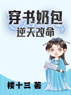 全网首发完整小说穿书奶包逆天改命主角慕青岚慕青风在线阅读