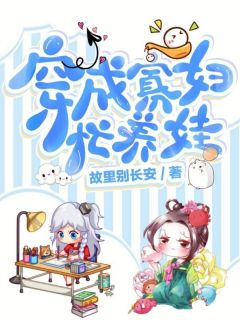 [抖音]小说林媛方大庆穿成寡妇忙养娃
