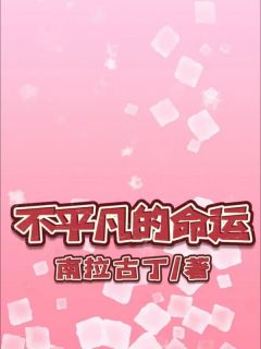 不平凡的命运(郑非张曼莉)最新章节试读