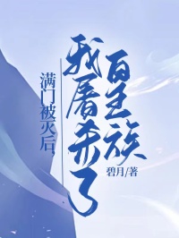满门被灭后，我屠杀了皇族小说好看吗 苏清晏淑宁最后结局如何