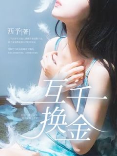 互换千金小说_互换千金小说结局阅读-随缘阅读网