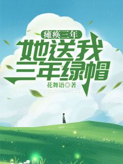 主角郭灵灵周书扬江淮小说，瘫痪三年，她送我三年绿帽免费阅读全文
