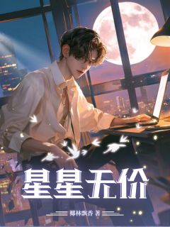 快手热文星星无价陆深苏雅小说推荐