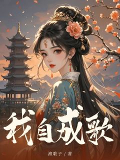 【抖音】我自成歌全文阅读-随缘阅读网