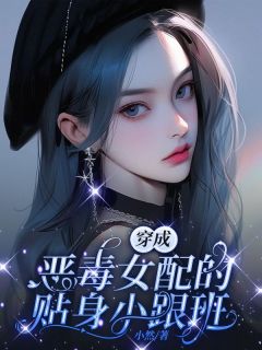 抖音小说穿成恶毒女配的贴身小跟班主角乔欢江羡好全文小说免费阅读
