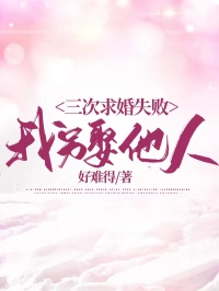 快手三次求婚失败，我另娶他人小说全本章节大结局