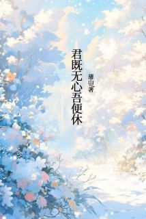 抖音君既无心吾便休txt小说阅读-随缘阅读网