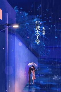 江城太子爷江安城柳青青大结局小说全章节阅读