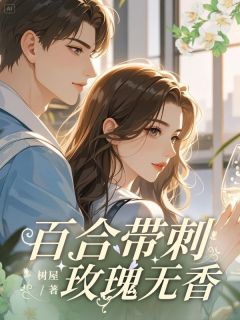 陆深苏绾绾是哪部小说的主角 陆深苏绾绾全文阅读