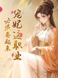 慕清昭魏玠小说宠妃这职业，必须卷起来免费阅读