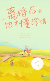 (抖音)离婚后他才懂珍惜 主角梁冉顾青裴