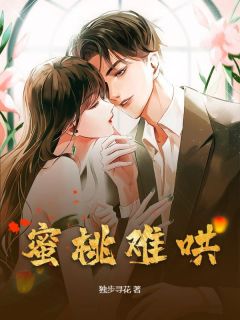 蜜桃难哄许桃秦桉初蜜桃难哄全文免费阅读【完整章节】