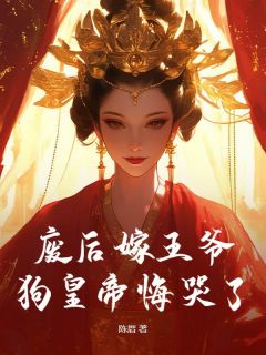 废后嫁王爷，狗皇帝悔哭了！(宋瑶竹谢离危)小说全章节目录阅读