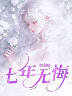 七年无悔霍西洲白茉儿小说全文章节阅读-随缘阅读网