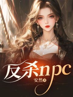 反杀npc[抖音]小说-叶茉陆景无删减阅读-随缘阅读网
