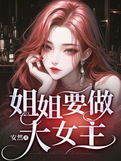 姐姐要做大女主by安然小说完结版在线阅读-随缘阅读网