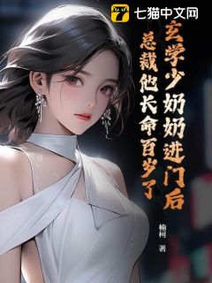 抖音完结玄学少奶奶进门后,总裁他长命百岁了宋瑾禾陆枭(全文在线阅读)-随缘阅读网