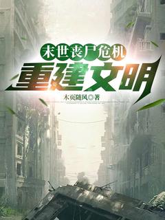 主角是钟离锐狄歆妍的小说-末世丧尸危机：重建文明完整章节阅读