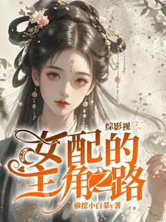 综影视：女配的主角之路在线阅读 林虞柳拂衣免费小说精彩章节