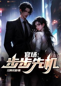 新上官场：步步先机江南北望小说免费阅读