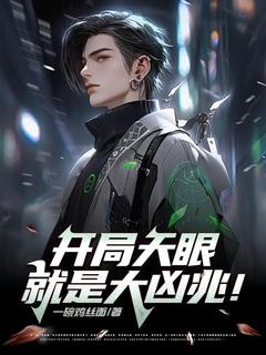 抖音热推小说开局天眼就是大凶兆！全文在线阅读