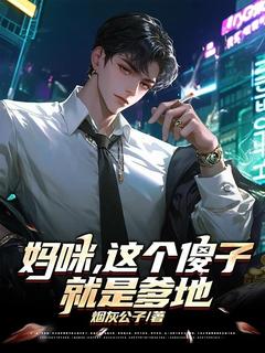 妈咪，这个傻子就是爹地小说(完本)-唐墨念念无错版阅读