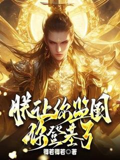 秦乾禹杨玉懿全本小说 朕让你监国，你登基了？全文免费在线阅读