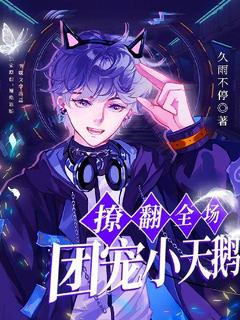 独家团宠小天鹅在恋综撩翻全场小说-主角白眠裴司州全文免费阅读