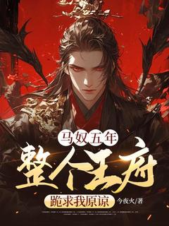 主角是苏皓赵月的小说叫什么马奴五年，整个王府跪求我原谅免费全文阅读