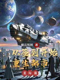 陈风小说(重生都市：从签到开始)_陈风小说最新章节